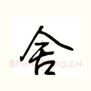 舍