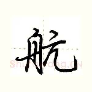 航