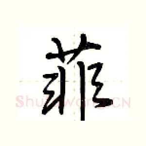 菲