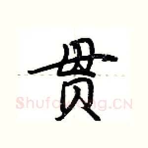 贯