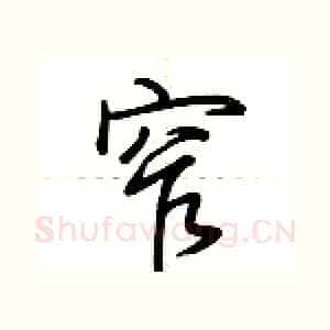 窄