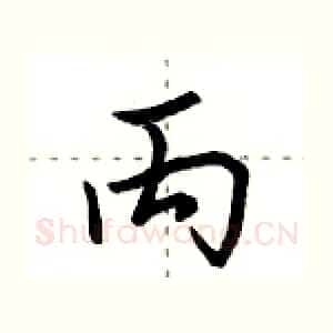 丙