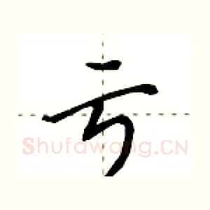 亏