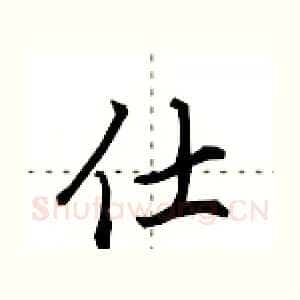 仕