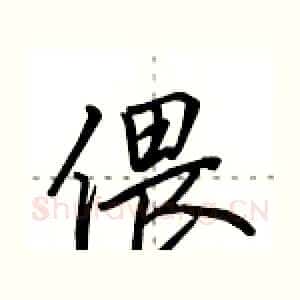 偎