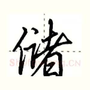储