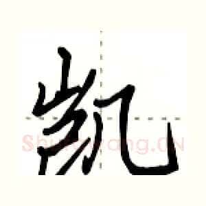 凯