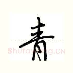 青