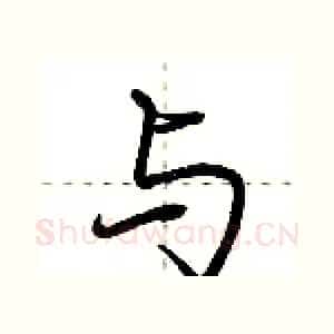 与