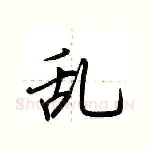 乱