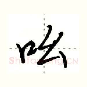 吆
