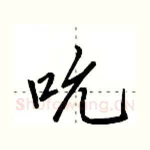 吮