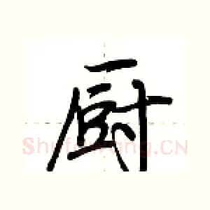 厨