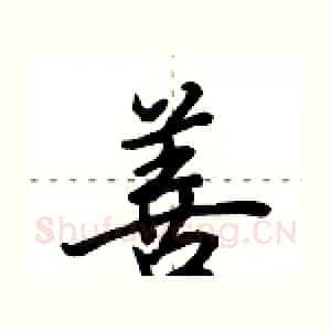 善