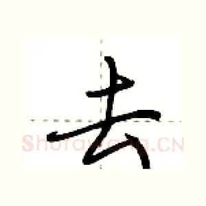 去