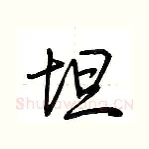 坦