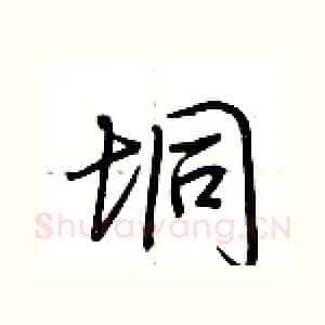 垌