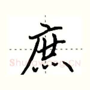 庶