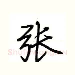 张