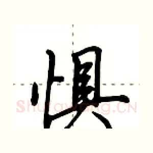 惧