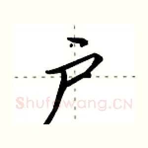 户