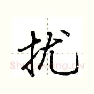 扰