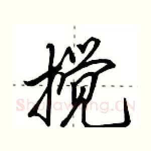 搅