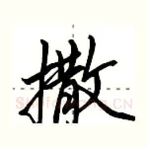 撒