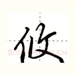 攸