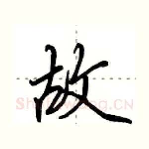故