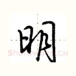 明
