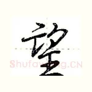 望