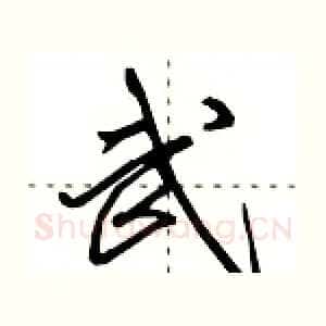 武
