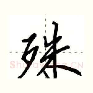 殊