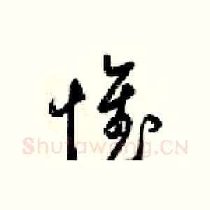 惟