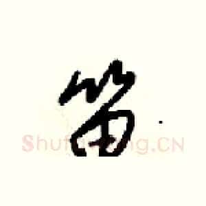 笛