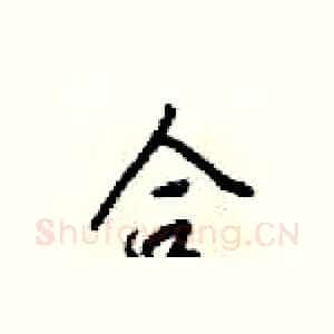 合