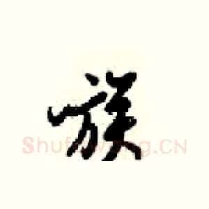 族