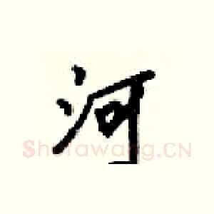 河