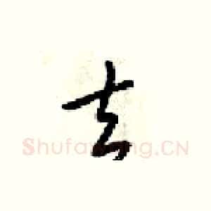 去