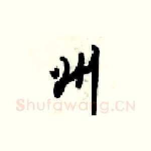 州