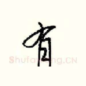 有