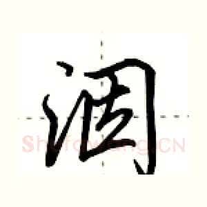 洇
