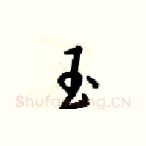 玉