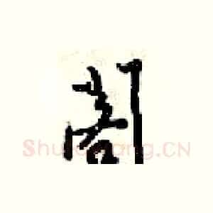 閣
