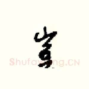 豈