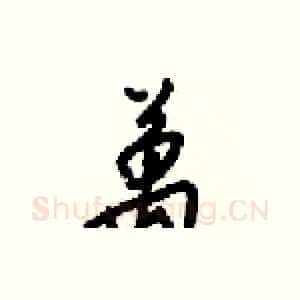 萬