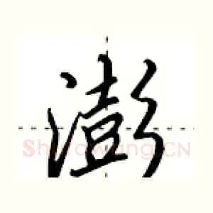 澎