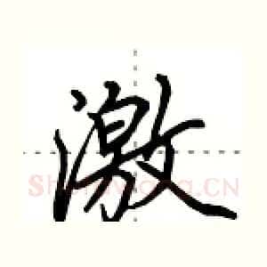 激