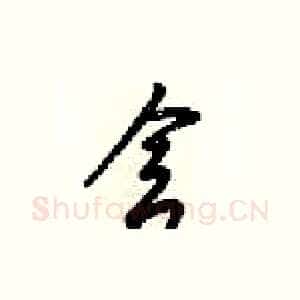 舍